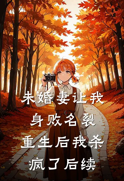 未婚妻让我身败名裂，重生后我杀疯了后续