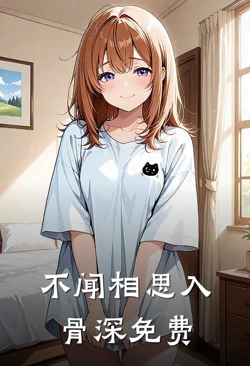 不闻相思入骨深免费