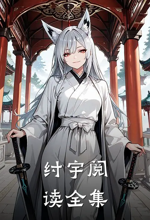 纣宇阅读全集