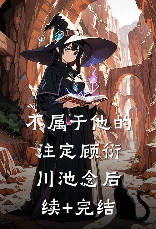 不属于他的注定顾衍川池念后续+完结