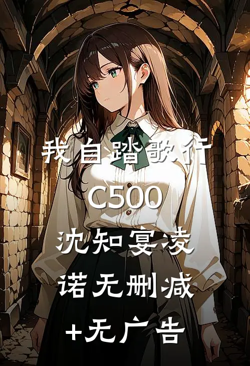 我自踏歌行C500沈知宴凌诺无删减+无广告