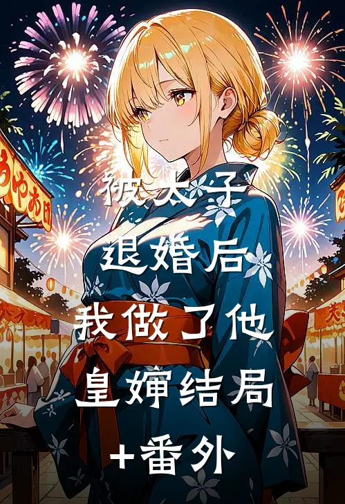 被太子退婚后，我做了他皇婶结局+番外