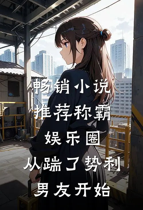 畅销小说推荐称霸娱乐圈：从踹了势利男友开始