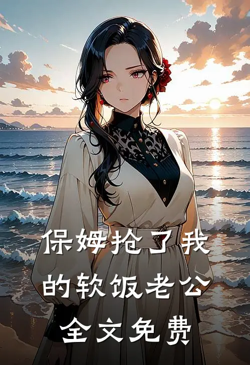 保姆抢了我的软饭老公全文免费