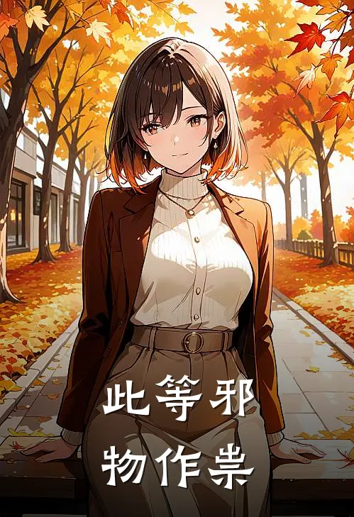 此等邪物作祟