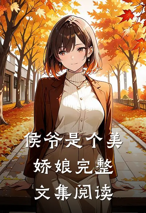 侯爷是个美娇娘完整文集阅读