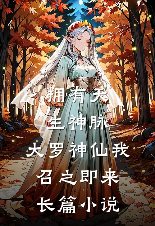 拥有天生神脉,大罗神仙我召之即来长篇