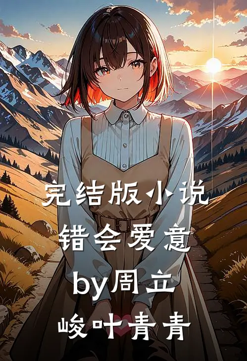 完结版小说错会爱意by周立峻叶青青
