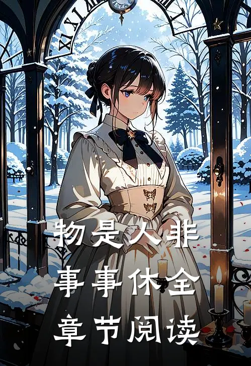 物是人非事事休全章节阅读