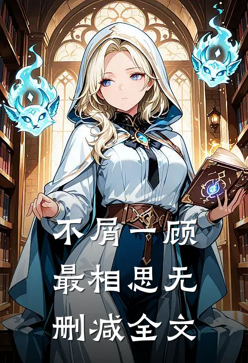 不屑一顾最相思无删减全文