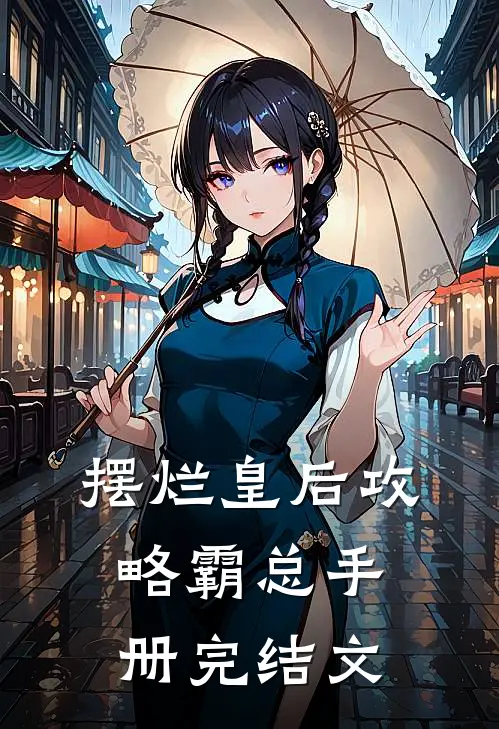 摆烂皇后攻略霸总手册完结文