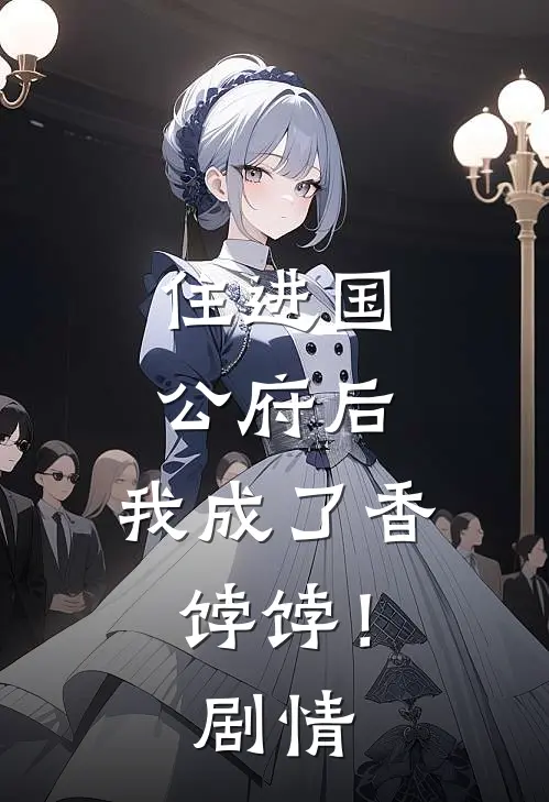 住进国公府后,我成了香饽饽!剧情