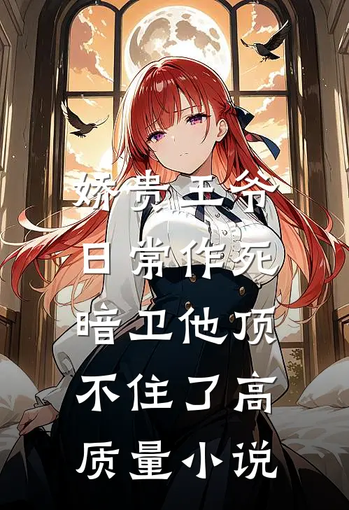 娇贵王爷日常作死，暗卫他顶不住了高质量小说