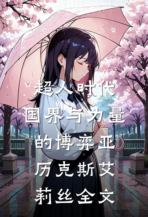 超人时代：国界与力量的博弈亚历克斯艾莉丝全文