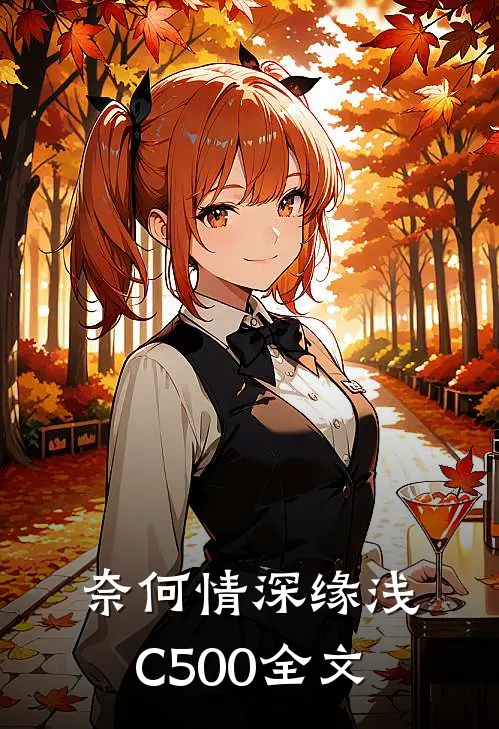 奈何情深缘浅C500全文