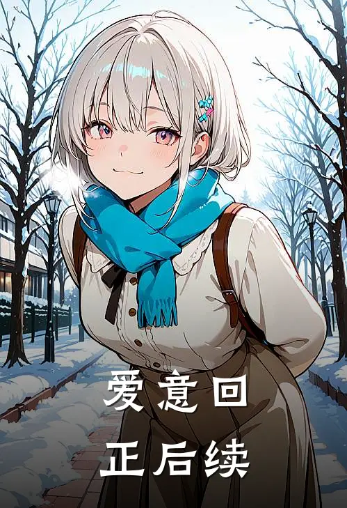 爱意回正后续