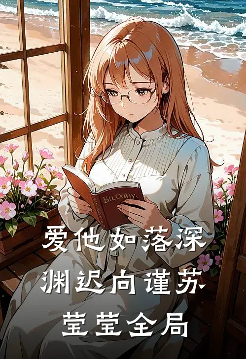 爱他如落深渊迟向谨苏莹莹全局