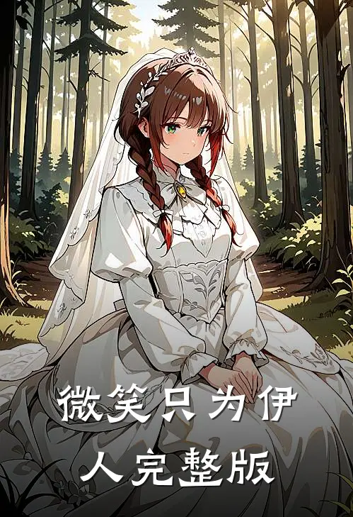微笑只为伊人完整版