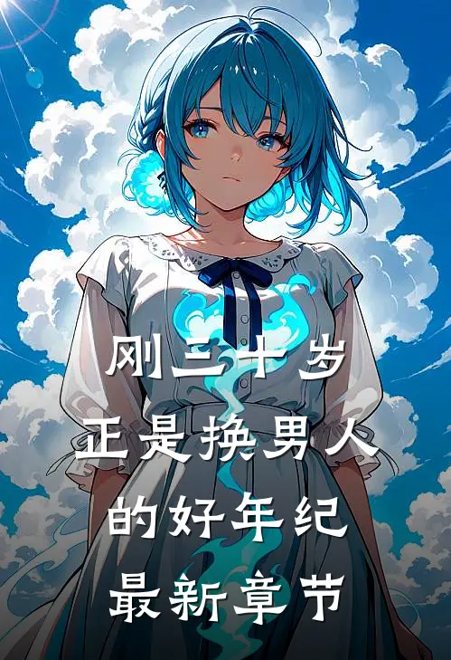 刚三十岁，正是换男人的好年纪最新章节
