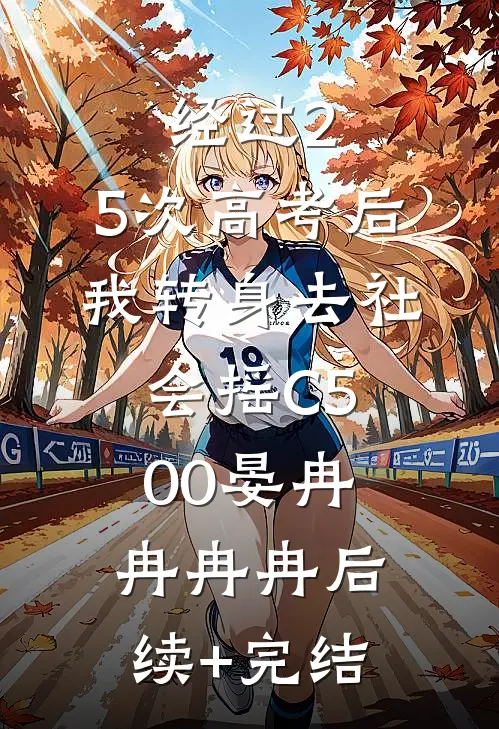 经过2.5次高考后，我转身去社会摇C500晏冉冉冉冉后续+完结
