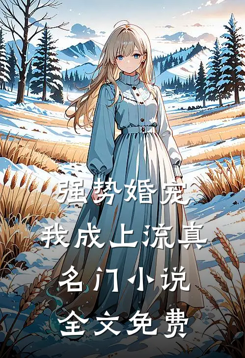 强势婚宠，我成上流真名门小说全文免费