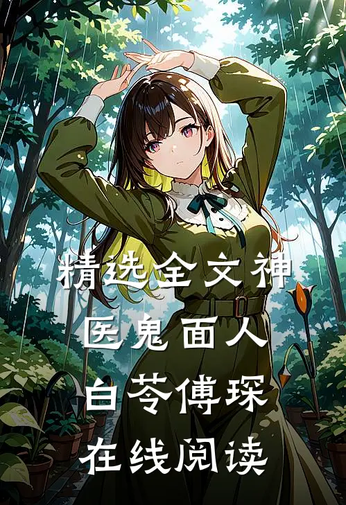 精选全文神医鬼面人白苓傅琛在线阅读