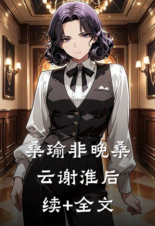 桑瑜非晚桑云谢淮后续+全文