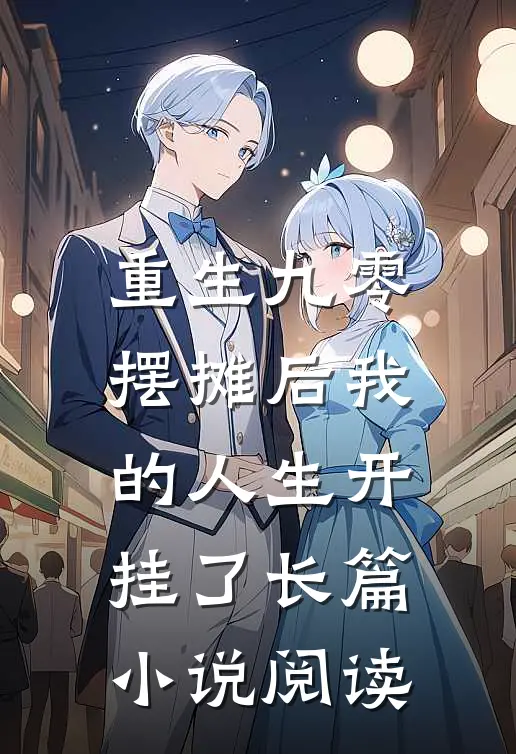 重生九零：摆摊后我的人生开挂了长篇小说阅读