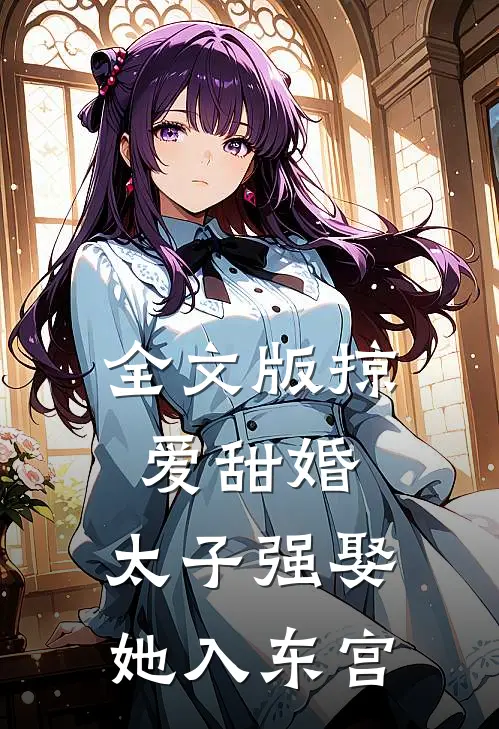 全文版掠爱甜婚：太子强娶她入东宫