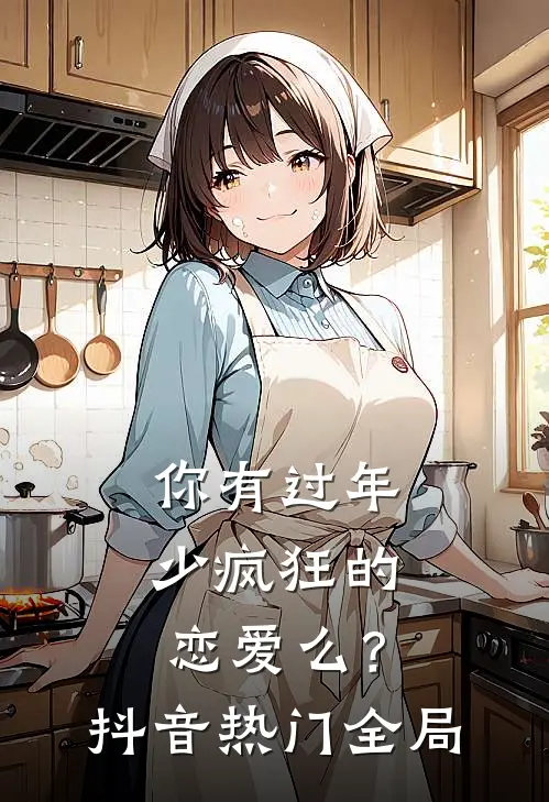 你有过年少疯狂的恋爱么？抖音热门全局