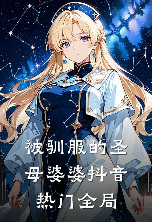 被驯服的圣母婆婆抖音热门全局