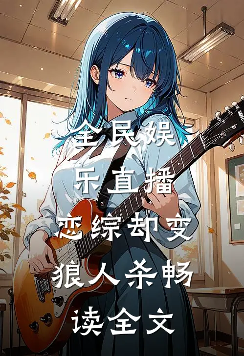 全民娱乐直播，恋综却变狼人杀畅读全文