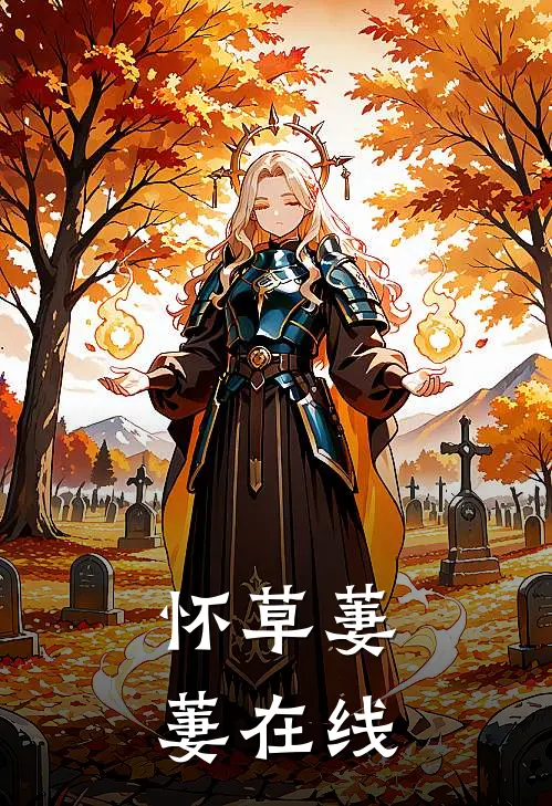怀草萋萋在线