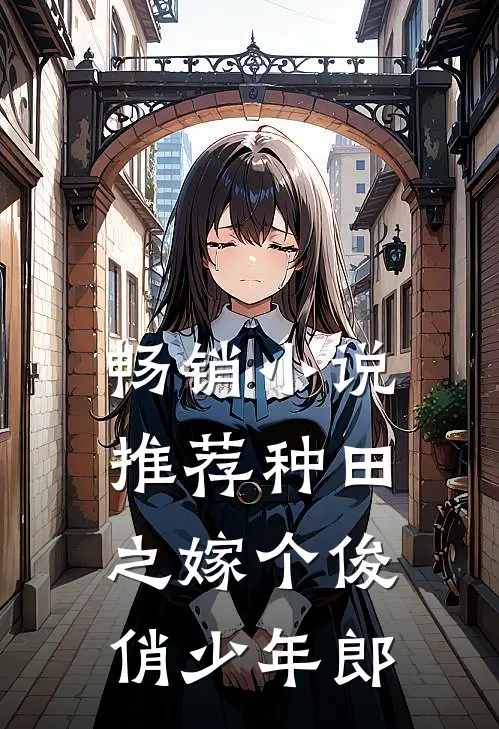 畅销小说推荐种田之嫁个俊俏少年郎