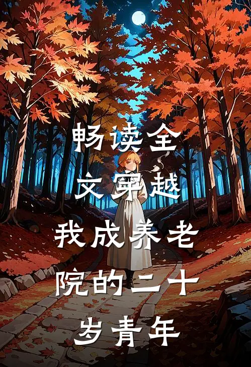 畅读全文穿越：我成养老院的二十岁青年