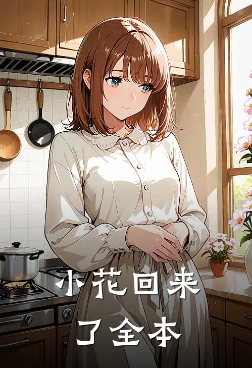 小花回来了全本