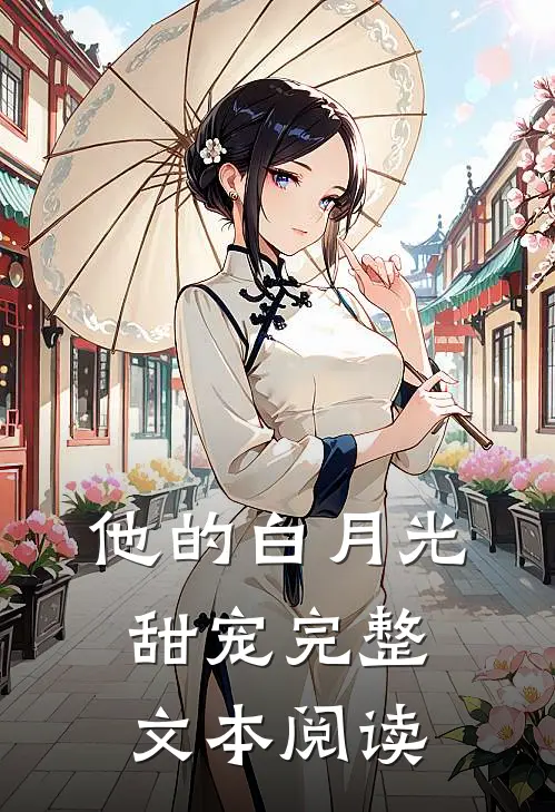 他的白月光甜宠完整文本阅读