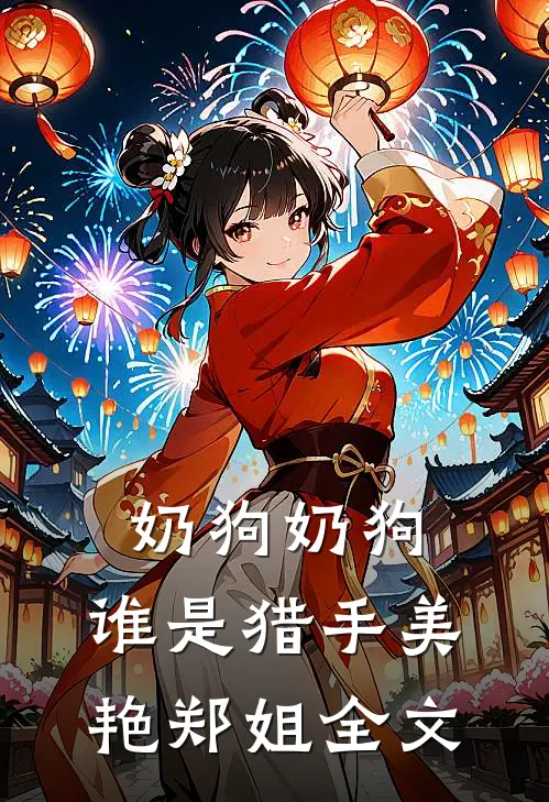 奶狗奶狗，谁是猎手美艳郑姐全文