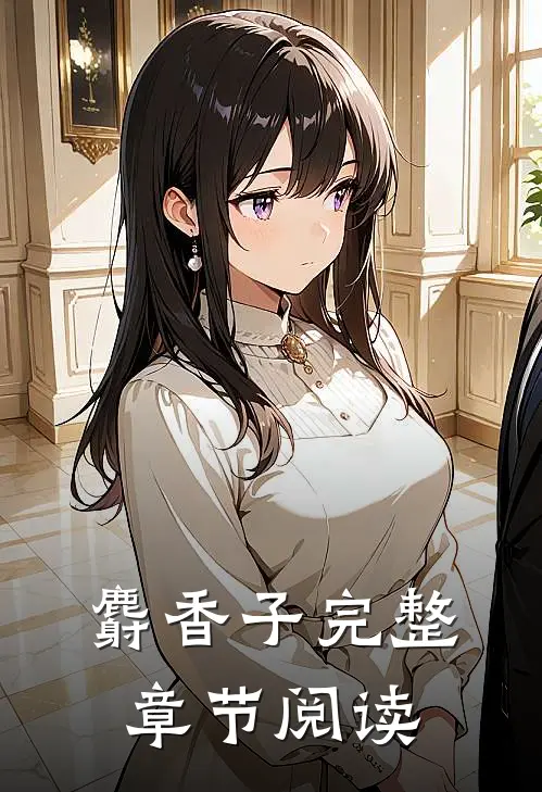 麝香子完整章节阅读
