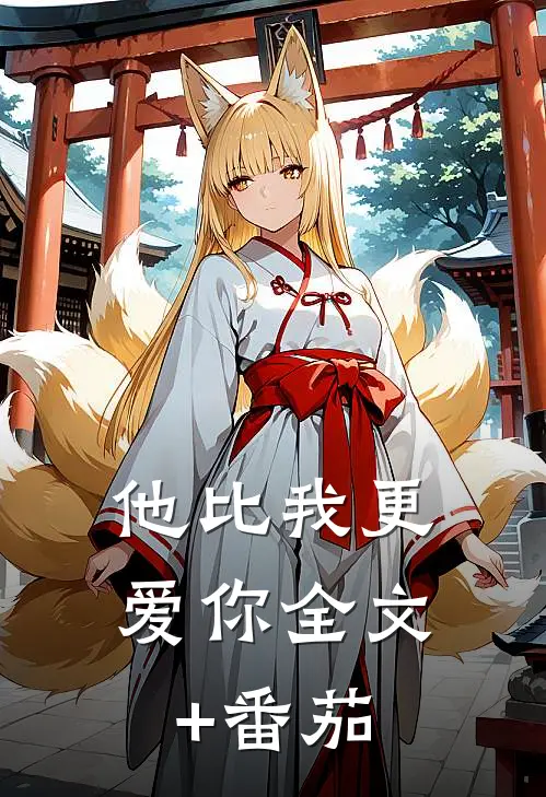 他比我更爱你全文+番茄