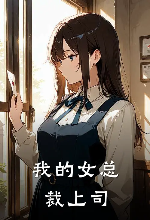 我的女总裁上司