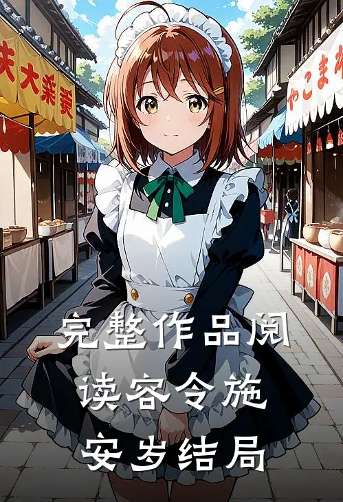 完整作品阅读容令施安岁结局