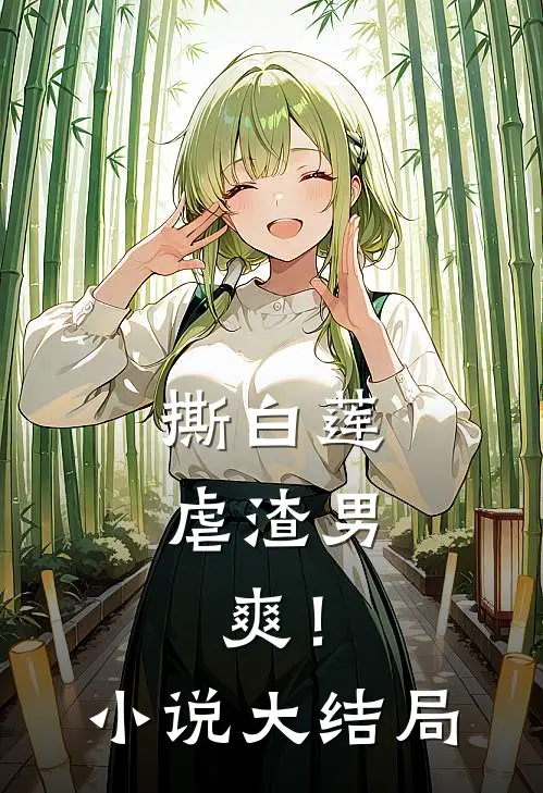 撕白莲，虐渣男，爽！小说大结局