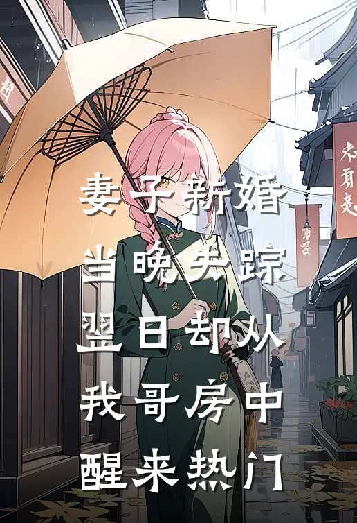 妻子新婚当晚失踪，翌日却从我哥房中醒来热门