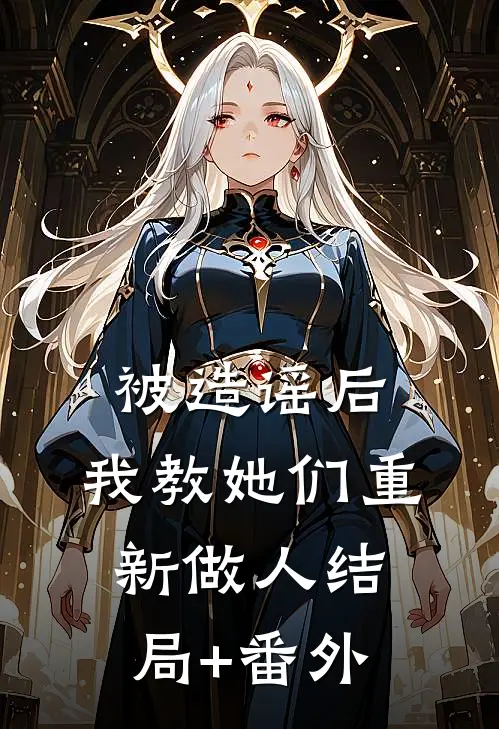 被造谣后，我教她们重新做人结局+番外