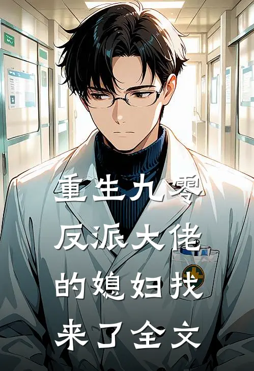 重生九零，反派大佬的媳妇找来了全文
