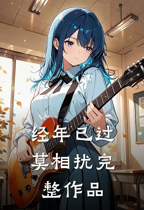 经年已过莫相扰完整作品