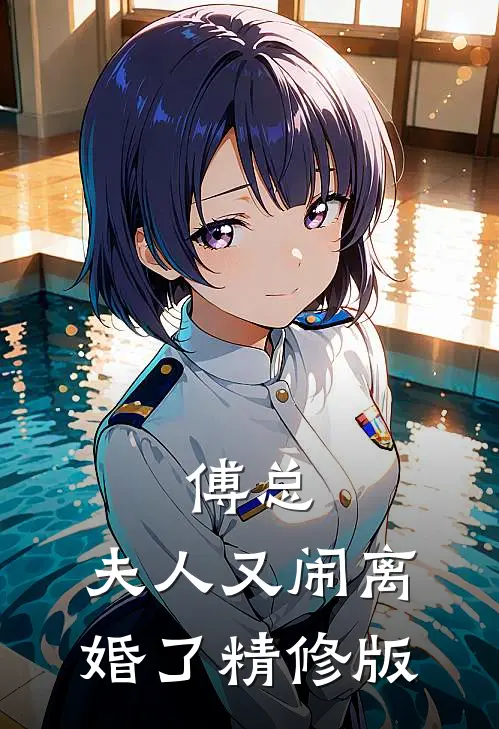 傅总,夫人又闹离婚了精修版