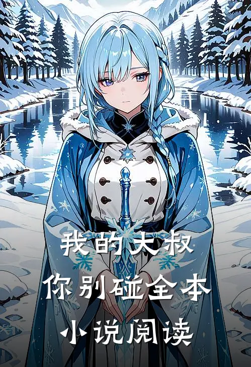 我的大叔，你别碰全本小说阅读