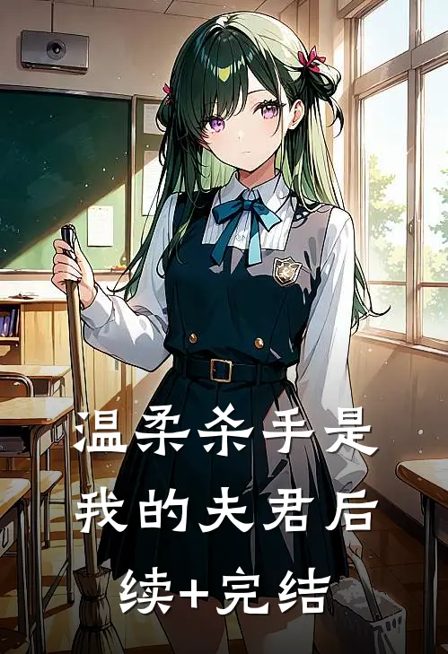 温柔杀手是我的夫君后续+完结
